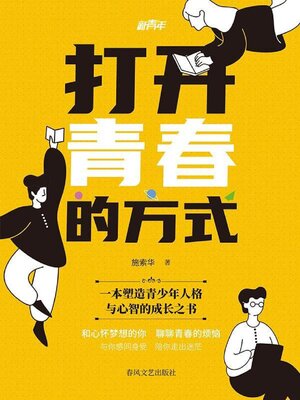 cover image of 新青年·打开青春的方式